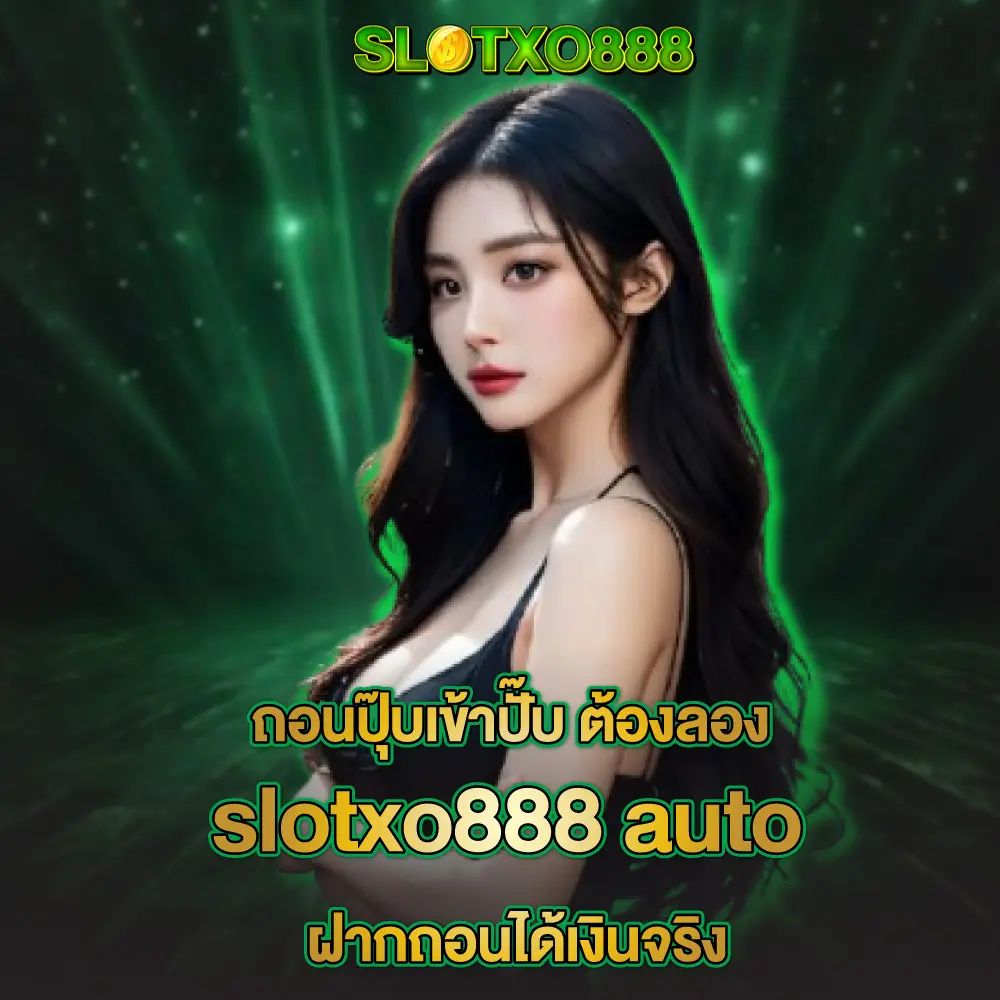 ถอนปุ๊บเข้าปั๊บ ต้องลอง ฝาก-ถอน ได้เงินจริง