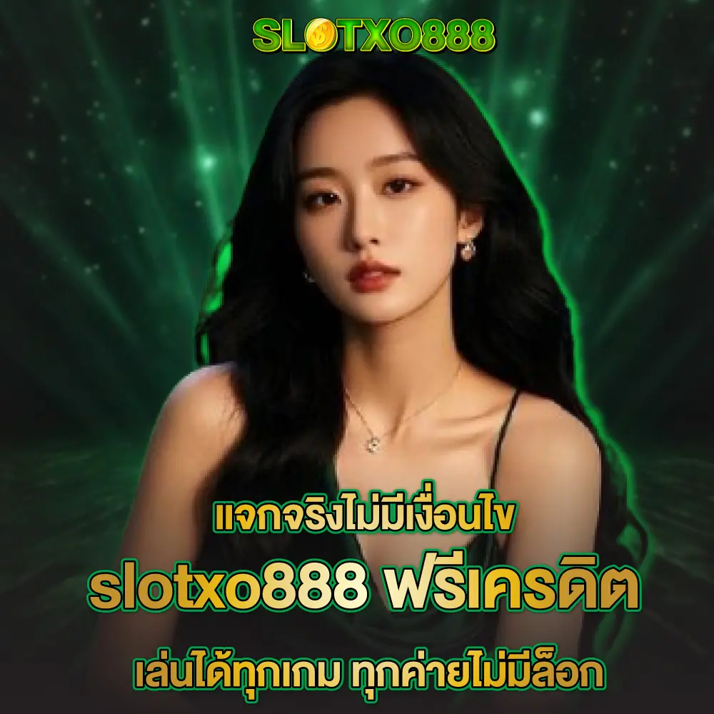 แจกจริงไม่มีเงื่อนไข ฟรีเครดิต เล่นได้ทุกเกมส์ ทุกค่าย