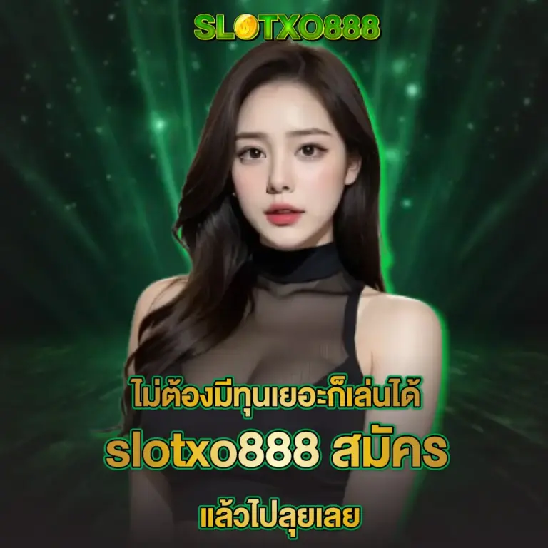 ไม่ต้องมีเงินทุนเยอะก็เล่นได้ สมัครแล้วไปลุยเลย